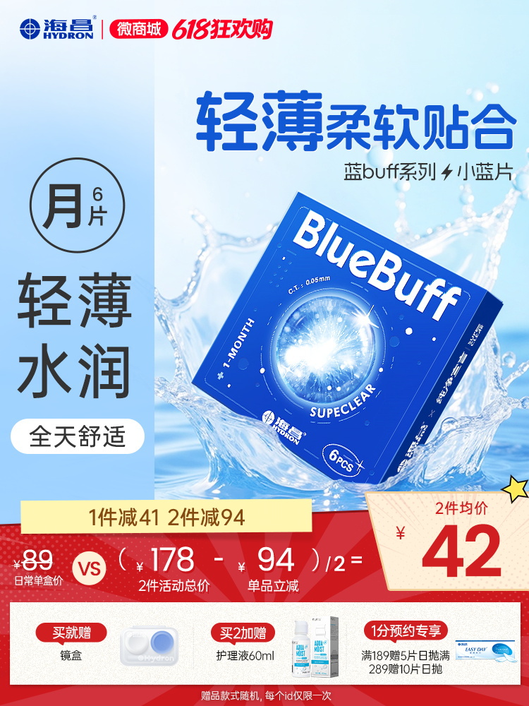 【蓝片】海昌蓝BUFF系列隐形眼镜月抛6片装