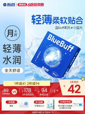 【蓝片】海昌蓝BUFF系列隐形眼镜月抛6片装