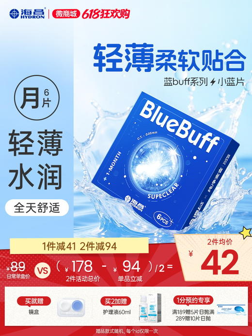 【蓝片】海昌蓝BUFF系列隐形眼镜月抛6片装 商品图0