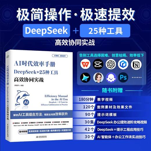 AI时代效率手册：DeepSeek+25种工具高效协同实战 商品图2