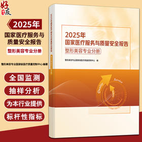 2025年国家医疗服务与质量安全报告整形美容专业分册 整形美容专业国家级医疗质量控制中心 编 9787523533277科学技术文献出版社