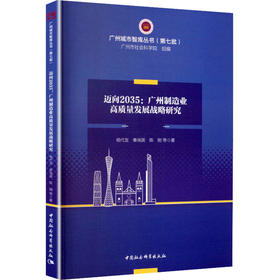 迈向2035：广州制造业高质量发展战略研究