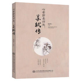 正版现货 随园散人作品：心安即是归处：苏轼传 随园散人 苏轼传  文学传记 文学 宋词的天空下 路过人间 诗词中国 散词