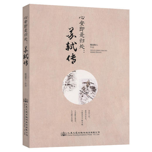 正版现货 随园散人作品：心安即是归处：苏轼传 随园散人 苏轼传  文学传记 文学 宋词的天空下 路过人间 诗词中国 散词 商品图0