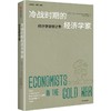 中信出版 | 冷战时期的经济学家 商品缩略图1