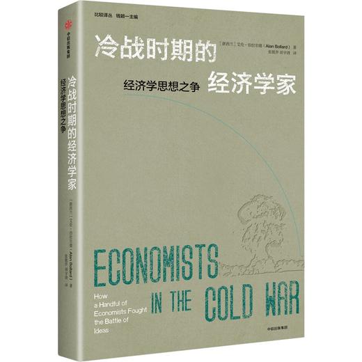 中信出版 | 冷战时期的经济学家 商品图1