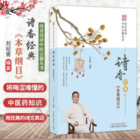 诗香经典 本草纲目 刘纪青 编著 诗青诗译中医古籍丛书 将晦涩难懂的中医药知识用优美的诗文来表达9787524703051中国中医药出版社