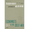 中信出版 | 冷战时期的经济学家 商品缩略图2