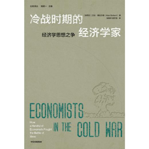 中信出版 | 冷战时期的经济学家 商品图2