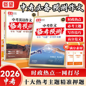 备考2026载望中考语文、英语作文临考预测初中七八九年级中考英语满分作文万能模板写作技巧与方法优秀范文示范