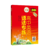高中英语语法专练(第6版)(第5版) 商品缩略图1