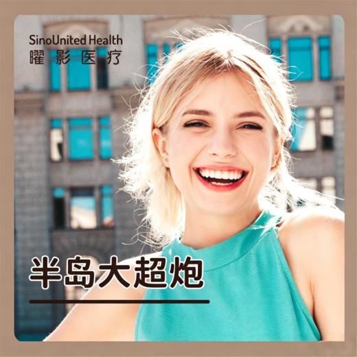 【早鸟价】半岛大超炮 商品图0