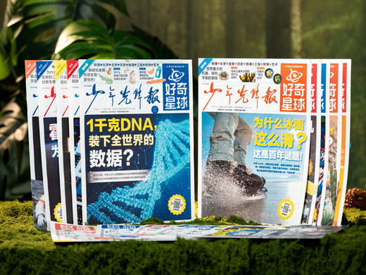 少年先锋报《好奇星球》2026.5-2027.4跨年订48期 | 科普界的金字招牌，手握科技前沿、全球视野，全面、优质、与时俱进，打开就能让孩子追着读 商品图1