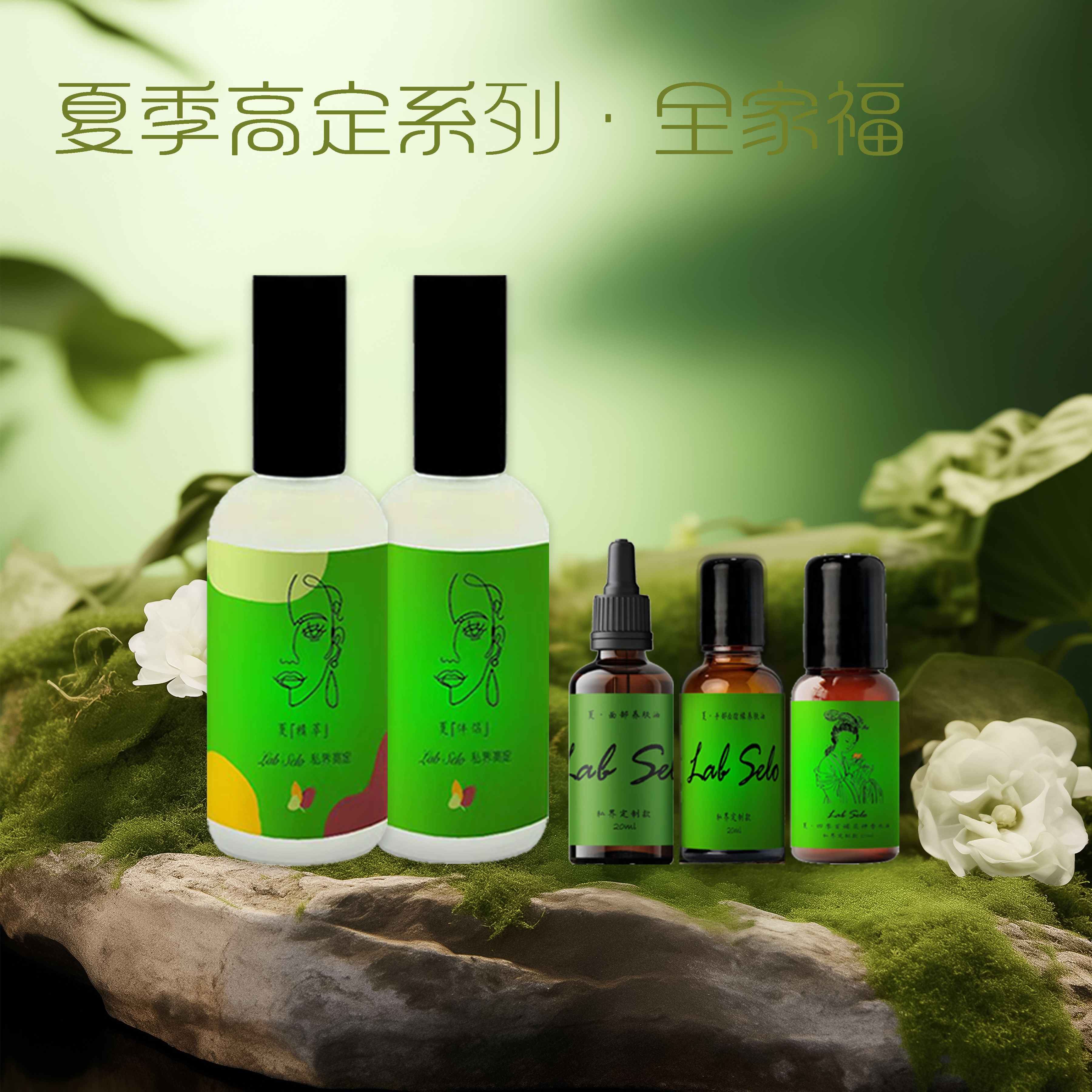 全家福•夏季•四季定制款「夏精萃&伴侣+夏手油+夏面油+夏香水」1套 