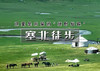 端午3天｜塞北徒步｜地质生态徒步路线の贡格尔草原-黄岗梁-马蹄口火山口 商品缩略图0