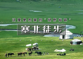 端午3天｜塞北徒步｜地质生态徒步路线の贡格尔草原-黄岗梁-马蹄口火山口