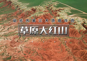 端午3天｜草原大红山｜徒步三大地质奇观の“地球的血脉”大红山-敕勒川高山草原-白色秘境牛奶湖