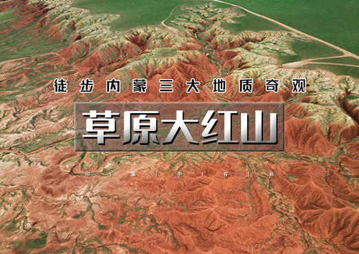 端午3天｜草原大红山｜徒步三大地质奇观の“地球的血脉”大红山-敕勒川高山草原-白色秘境牛奶湖 商品图0