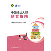 中国妇幼人群膳食指南 商品缩略图1