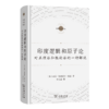 印度逻辑和原子论（宗教文化译丛） 商品缩略图0
