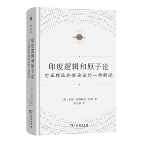 印度逻辑和原子论（宗教文化译丛）