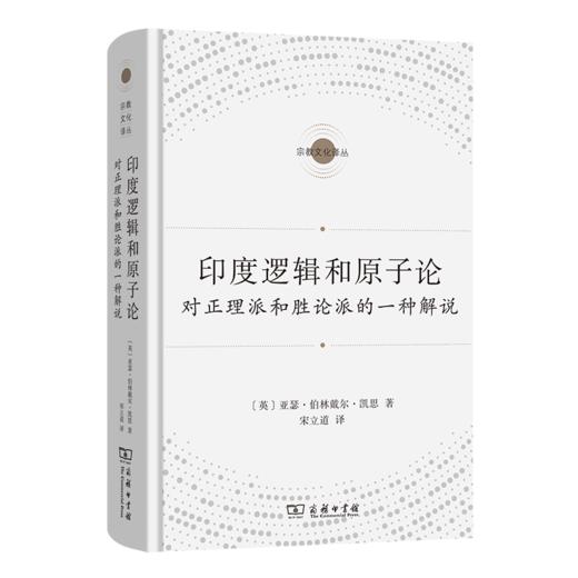 印度逻辑和原子论（宗教文化译丛） 商品图0
