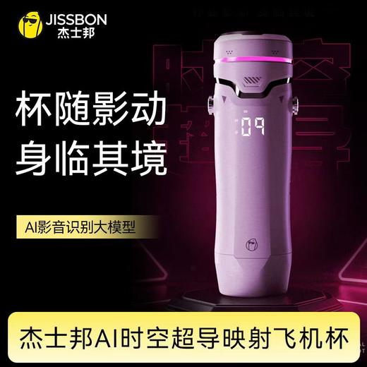 【音频联动 沉浸体验】杰士邦AI时空超导映射飞机杯男用全自动加热吮吸 商品图0