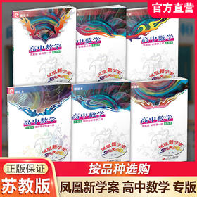 专版 凤凰新学案 高中数学 苏教版 必修第12册基础版/提高版 选择性必修第12册 任选 高中教辅 学生习题集 江苏凤凰教育出版社