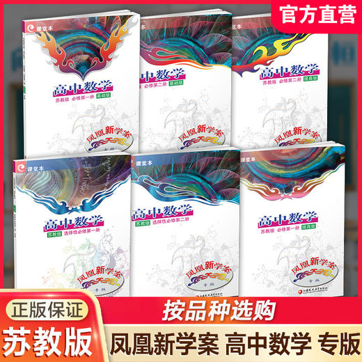 专版 凤凰新学案 高中数学 苏教版 必修第12册基础版/提高版 选择性必修第12册 任选 高中教辅 学生习题集 江苏凤凰教育出版社 商品图0