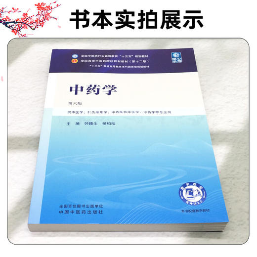中药学 第6六版 钟赣生 杨柏灿 全国中医药行业高等教育十五五规划教材 供中医学针灸推拿学中药学等专业用 中国中医药出版社 商品图3