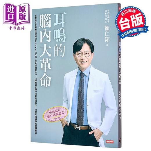 【中商原版】耳鸣的脑内大革命 港台原版 赖仁淙 时报出版 商品图0