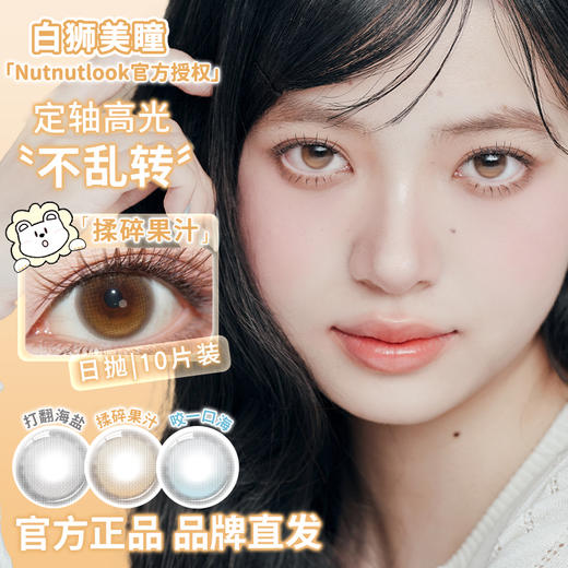 坚果力NUTNUTLOOK | 【固定轴高光瞳】  打翻海盐&揉碎果汁&咬一口海  14.5mm大直径日抛10片 商品图2
