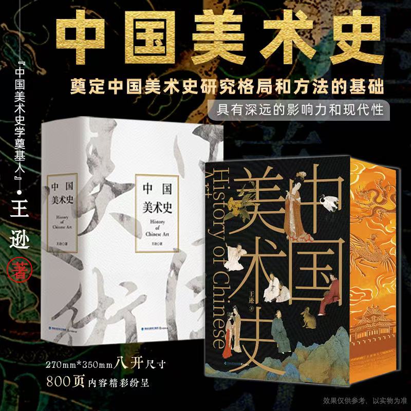 《中国美术史》刷边典藏版  东方美学集大成之作 ，林徽因、梁思成、徐悲鸿联袂推荐  加赠《中国瓷器史》