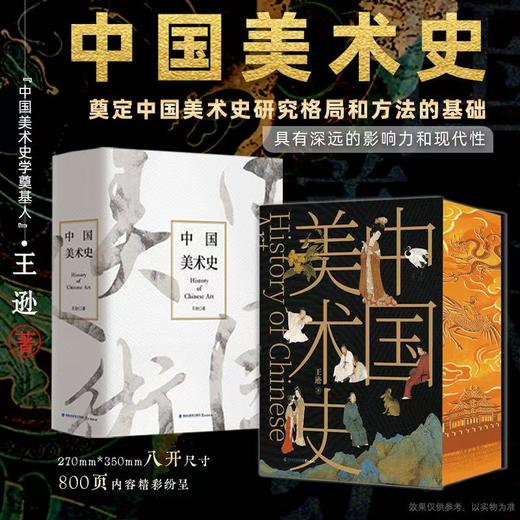 《中国美术史》刷边典藏版  东方美学集大成之作 ，林徽因、梁思成、徐悲鸿联袂推荐  加赠《中国瓷器史》 商品图0