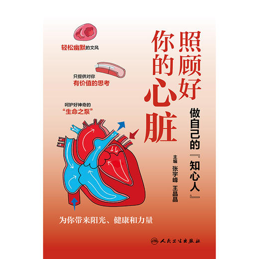 【预售】照顾好你的心脏：做自己的“知心人” 商品图1