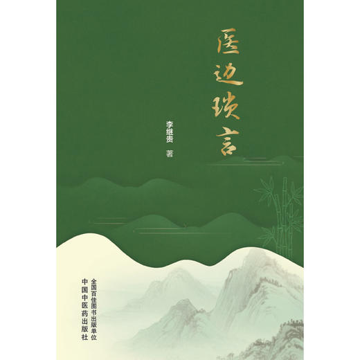 医边琐言 李继贵 著 仲景之功臣经方实验录 医圣张仲景为何正史无传 古代中医队伍中的高级知识分子9787524703594中国中医药出版社 商品图1