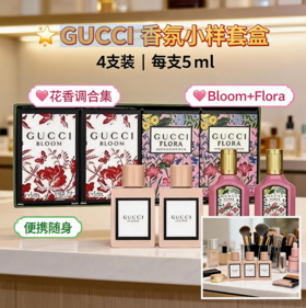 法国Gucci古驰 繁华系列香水四件套盒（2X5ML花悦绽放+2X5ML栀子花）