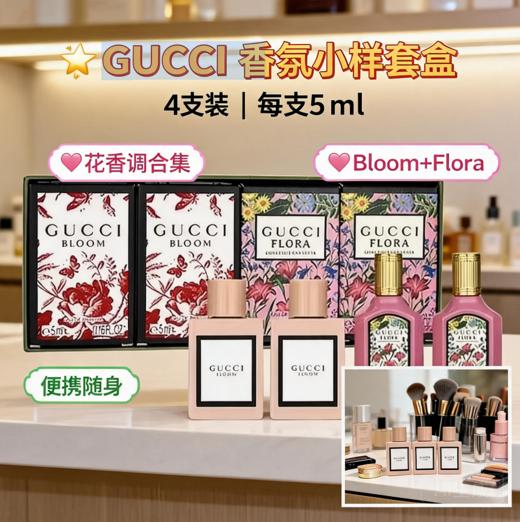法国Gucci古驰 繁华系列香水四件套盒（2X5ML花悦绽放+2X5ML栀子花） 商品图0