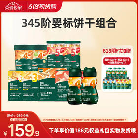 【26年618现货专区】345阶婴标饼干组合