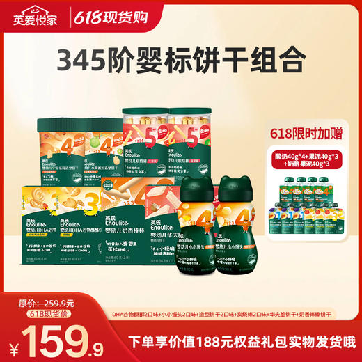 【26年618现货专区】345阶婴标饼干组合 商品图0