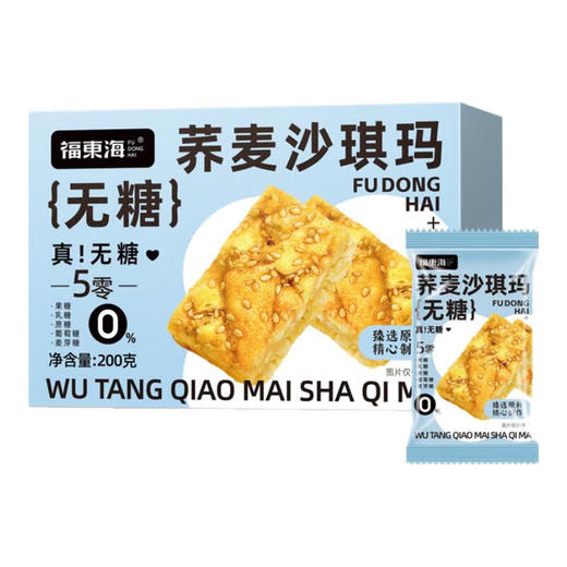 【福东海】无糖沙琪玛（藜麦/荞麦/五黑）200克/盒 商品图6