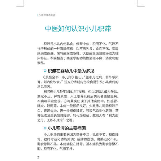 小儿积滞不大意 张涤 主编 少儿常见疾病中医调护进家庭丛书 全民阅读 172个积滞调理小妙招 9787524704898 中国中医药出版社 商品图4