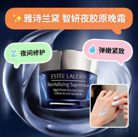 雅诗兰黛 智妍胶原晚霜-15ML