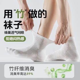 生态竹纤维消臭袜 高达89%消臭率 吸汗速干超透气 连穿7天不臭 男女同款