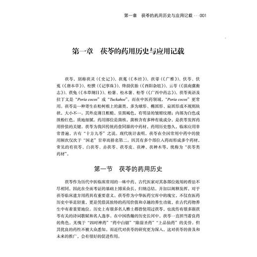 茯苓的研究与应用 名贵道地中药材 研究与应用系列丛书 何峰 梅全喜 茯苓的药用历史与应用记载等 9787524702825中国中医药出版社 商品图4
