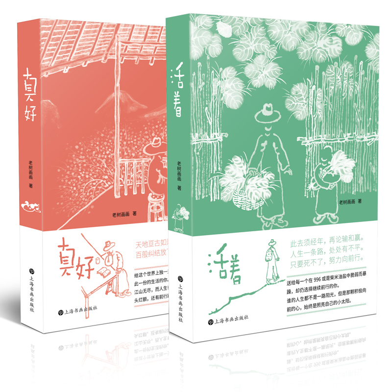 老树画画系列《活着》《真好》套装 | 另有签名版可选（随机一本签名）