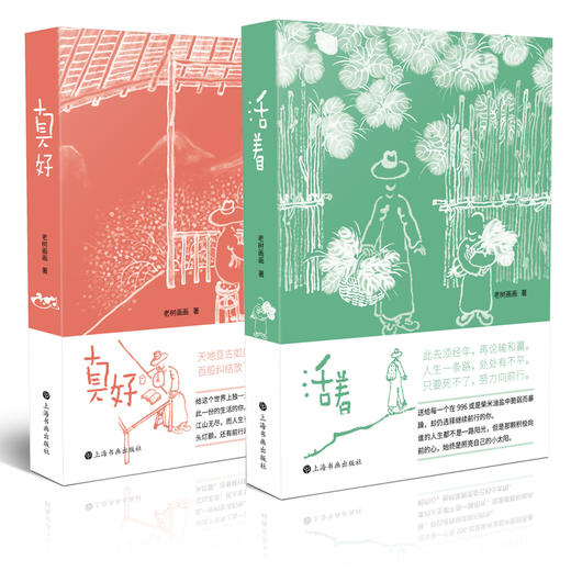 老树画画系列《活着》《真好》套装 | 另有签名版可选（随机一本签名） 商品图0