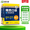 华研外语 雅思口语 题库素材ielts雅思剑桥英语口语观点库语音语法词汇搭真题阅读听力写作范文考试资料书籍教材全套雅思a类 商品缩略图1