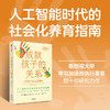 中信出版 | 成就孩子的关系：人工智能时代的社会化养育指南 商品缩略图1