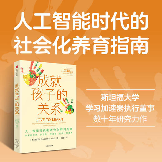 中信出版 | 成就孩子的关系：人工智能时代的社会化养育指南 商品图1